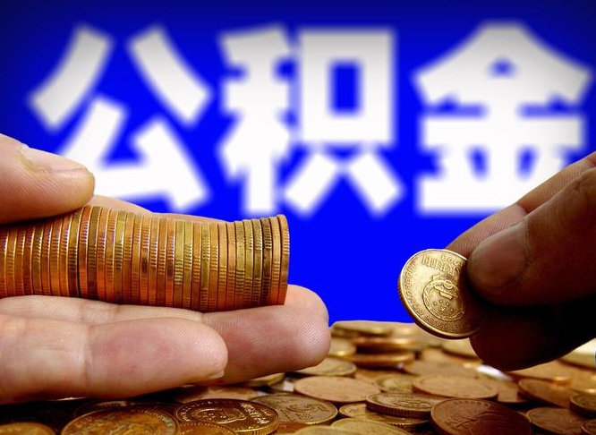 泗洪单位补缴公积金需要什么手续（单位补缴公积金需要什么资料）